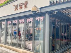 门面-芙蓉堂(武汉天地店)