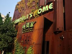 -外婆家(杭州马塍店·杭帮菜名店)