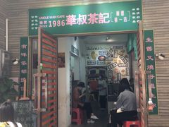 门面-華叔茶記