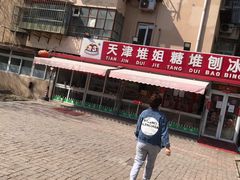 -天津堆姐糖堆刨冰(河东区总店)