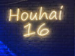 大堂-后海16号·北京私房菜