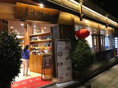 -妈妈的味道(和顺古镇店)