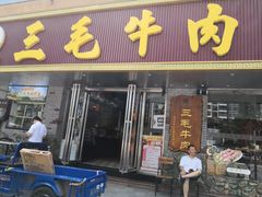 门面-三毛牛肉店(福强店)