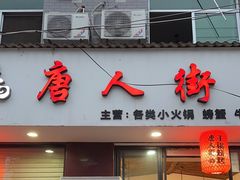 -唐人街干锅烧烤