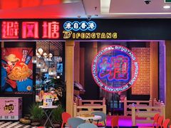 门面-避风塘(宝山万达店)