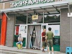 门面-清真永恒华威肉饼(潘家园店)
