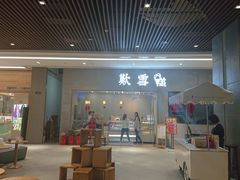 门面-歎雪糕低糖低脂Gelato冰淇淋