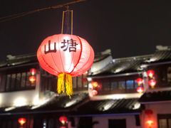 -山塘街