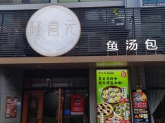 -隆喜元鱼汤包·海鲜(中联广场店)
