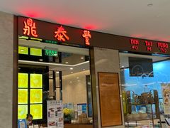 门面-鼎泰丰(环贸店)