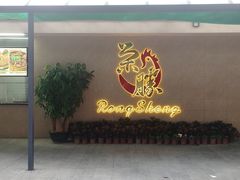 门面-粤西稻里(富力路店)