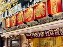 -罗妈砂锅(四川成都奎星楼店)