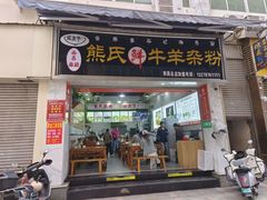 -熊氏牛羊杂粉(龙眼井总店)