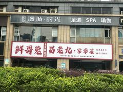 -易老九江湖菜(北滨一路店)
