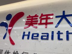 -美年大健康体检(滨江分院)