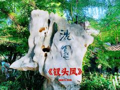 -绍兴鲁迅故里·沈园景区