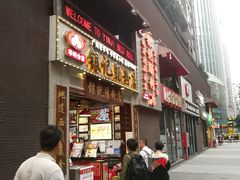 门面-荔银肠粉(广州天河华利路店)