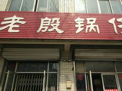 -老殷锅仔