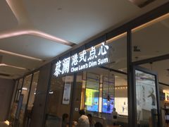 门面-蔡澜点心(三里屯T+MALL店)