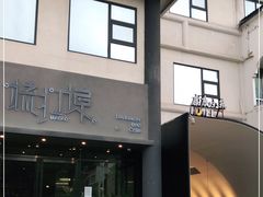 -源·新派中西餐厅(青蓝山美食一条街店)