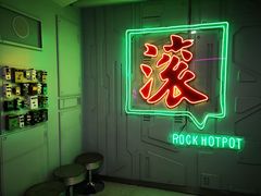 -摇滚火锅