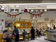 -串士多·回转小火锅(长安方圆荟店)