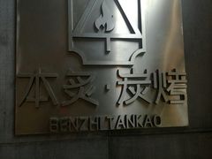 -本炙炭烤·蒲烧活鳗料理店(金沙洲店)