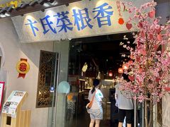 -卞氏菜根香(青羊万达店)