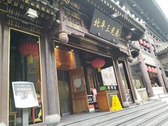 -北平三兄弟涮肉(簋街总店)