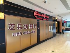 -The Cheesecake Factory芝乐坊餐厅(王府中环东座店)