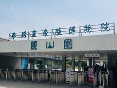 -秦始皇帝陵博物院-丽山园