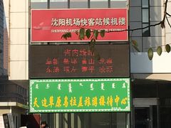 -辽宁省汽车快速客运站