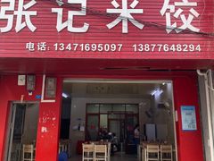 -张记米饺