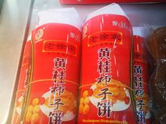 -老徐家柿子饼(北广济街店)