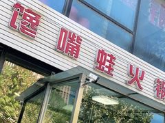 门面-馋嘴蛙火锅