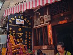 -王万妈卤猪脚(青岩交通路)