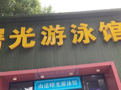 -山道健身游泳舞蹈(曙光店)