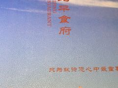 -北平食府(马鞍山路店)