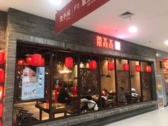 门面-鼎高高陕西美食(龙德广场店)