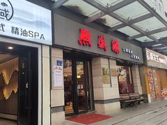 -熙盛源(滨湖万达店)