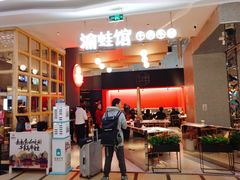 -渝蛙馆(新百店)