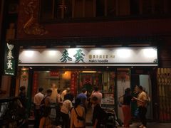 门面-麦奀云吞面世家(中环店)