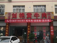 -刘艳黄牛肉(九襄店)