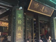 门面-凌记