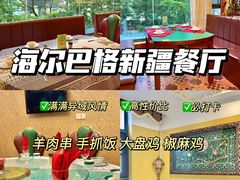 -海尔巴格新疆餐厅(东来兴店)