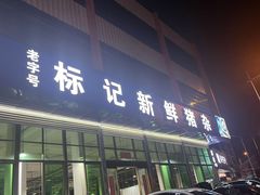 -标记美食新鲜猪杂(兴南大道店)