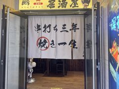 -鸟鹏烧鸟居酒屋(天河领展店)