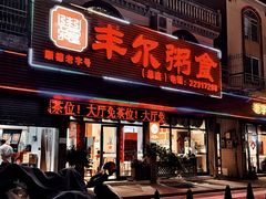 -丰尔粥食·粥底火锅·桑拿鸡(大良总店)