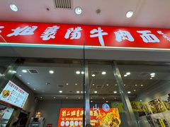 -刘二姐襄阳牛肉面(鸟巢店)