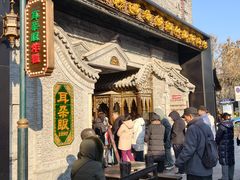 -耳朵眼炸糕(鼓楼店)